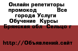 Онлайн репетиторы (промокод 48544) - Все города Услуги » Обучение. Курсы   . Брянская обл.,Сельцо г.